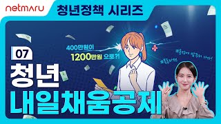 [청년정책 시리즈] 07 청년내일채움공제