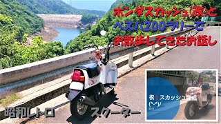 ホンダスカッシュ(改)とベスパ200ラリーでお散歩してきたお話し【ホンダスカッシュ】【原付ツーリング】【昭和スクーター】