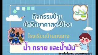 กิจกรรมบ้านนักวิทยาศาสตร์น้อย กิจกรรมการทดลอง \