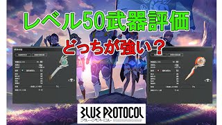 【ブルプロ】Lv50武器どっちが強い？解説します【ブループロトコル】