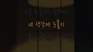 [Lyric Video] BA:LM - 네 생각에 눈물이(Feat.하진(HAJIN))