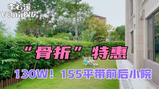 130W海南155平洋房带前后院，开发商有负面传闻，你会买不？