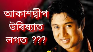 অভিনেতা আকাশদ্বীপ উৰিষ্যাত কাৰ লগত ?? ইমান আনন্দ কিয়? পাহৰিব নোৱাৰা এক স্মূতি লৈ জয় জগন্নাথ 🙏🙏🙏🙏