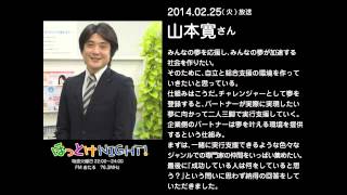 2014年2月25日放送 山本寛さん