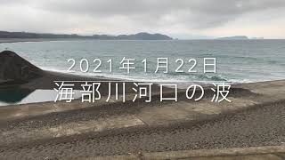 2021年1月22日の海部川河口の波