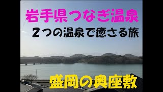 【岩手温泉旅】盛岡の奥座敷 つなぎ温泉 ホテル紫苑