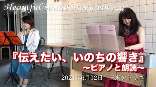 『伝えたい、いのちの響き』〜ピアノと朗読〜・6分 ダイジェスト　ピアノ 森山雪子・朗読 原田靖子（Heartful Sound Story vol.144）