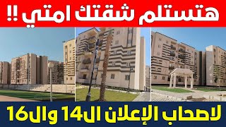 عاجل معرفة رقم الأولوية لاصحاب الإعلان ال14 وال16🔴بالطريقة الصحيحه عشان تعرف تستلم شقتك امتي⁉️