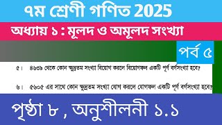 ৭ম শ্রেণীর গণিত ২০২৫ | অধ্যায় ১ : মূলদ ও অমূলদ সংখ্যা | Class 7 Math 2025 Chapter 1.1 solution