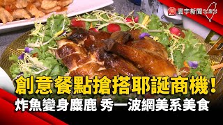 創意餐點搶搭耶誕商機！炸魚變身麋鹿 秀一波網美系美食@globalnewstw