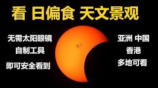 看【日偏食】天文景观 Partial solar eclipse 2019年12月26日下午13时到 14时