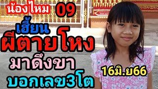 น้องไหม09แตกสองเฮี้ยนผีตายโหงมาดึงขาบอกเลข3โตงวด16มิ.ย66