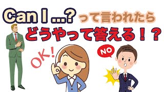 Can I ...?って言われたらどうやって答える！？【リスニング力と会話力を鍛えるレッスン第3弾】