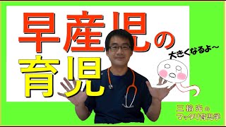 【早産児・低出生体重児】早産児の育児で気をつけることは？