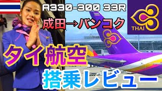 TGタイ国際航空搭乗レビュー 機内サービスが秀逸！TGの乗り方・食事・機内の様子を徹底紹介