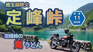 [バイク旅#105]祝！通行止め解除「定峰峠」を走る　定峰峠の鬼うどんはのど越し良い最高なうどんだった