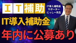 IT導入補助金の追加公募はどうなるの？