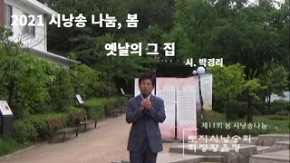 2021 시낭송 나눔, 봄 - 옛날의 그 집