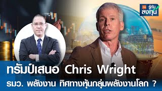 ทรัมป์เสนอ Chris Wright รมว. พลังงาน ทิศทางหุ้นกลุ่มพลังงานโลก? I TNN รู้ทันลงทุน I 19-11-67