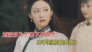 《传家》：阿媛不会知道，刘清芬为了拿下易钟杰，出手到底有多狠？