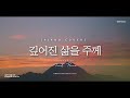 깊어진 삶을 주께 deepened life to you _ piano cover 1 hour