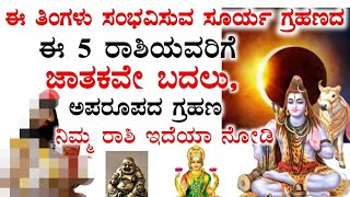 ಈ ತಿಂಗಳು ಸಂಭವಿಸುವ ಸೂರ್ಯ ಗ್ರಹಣದ ನಂತರ || ಈ ರಾಶಿಯವರ ಜಾತಕವೇ ಬದಲು ಅಪರೂಪದ ಗ್ರಹಣ!!