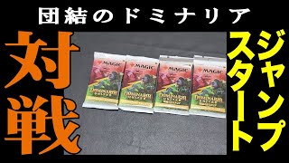 【MtG】団結のドミナリア　ジャンプスタートで対決してみた