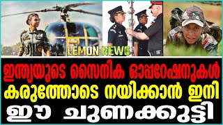 Indian army | രാജ്യത്തിന് അഭിമാനം ഈ പെണ്‍പുലി