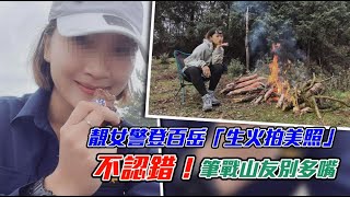 獨家｜靚女警攀百岳爆「盜木生火」拍美照　不認錯！筆戰山友別多嘴 | 台灣新聞 Taiwan 蘋果新聞網