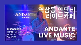 강남 라이브카페 안단테 | 손님 노래 감상 | Frank Sinatra - I've Got You under My Skin (by Mr. Alex Breznikar)