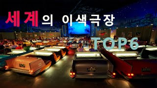 [묻지마랭킹] 요런데는 한번쯤 가봐야지 이런극장 TOP6