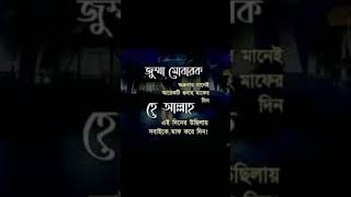 #জুম্মা মোবারক শুক্রবার মানে আরেকটি গুনাহ মাপের দিন#shorts