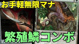 【#モダン/#modern 】【繁殖鱗コンボ】MOパンダのわくわくモダン！【MTG】【対戦動画】