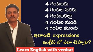 ఇలా నేర్చుకుంటే స్పోకెన్ ఇంగ్లీష్ గల గల తప్పులు లేకుండా మాట్లాడొచ్చు! @LearnEnglishwithvenkat