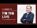 [오마하의 현인 워렌 버핏의 가르침] 11월 15일 우공이산TV LIVE🔴