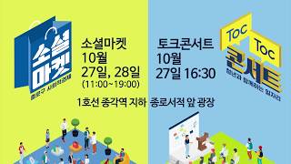 2017년 종로구 소셜마켓 \u0026 청년 일자리 토크콘서트