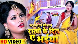 Raksha Bandhan Song | 2023 का सबसे सुपरहिट रक्षाबंधन गीत | राखी के दिन ए भईया | Rakhi Special Video