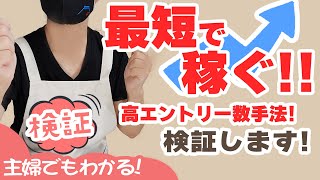 【手法検証】エントリーチャンスだらけ！短時間で12戦11勝！勝率92％を叩き出す「初心者向けバイナリー1分取引専用手法」は本当に稼げるか徹底検証！