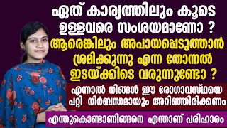 കൂടെ ഉള്ളവരെ ഏത് കാര്യത്തിലും സംശയമാണോ ? എന്തുകൊണ്ടാണിങ്ങനെ എന്താണ് പരിഹാരം|