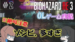 【バイオハザードre3】OL2人で初見プレイ！ダウンタウン攻略。体験版やっててよかった※絶叫注意※（Z version）【女性実況】【二人実況】【BIOHAZARD】【ホラー】