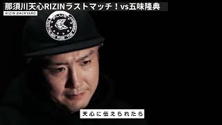 RIZIN引退の那須川天心　最後の試合は五味隆典！！「尊の方が強い！」泣きまくる那須川天心