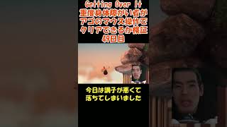 【壺男】アゴのマウス操作でクリア検証49日目【Getting Over It】#shorts