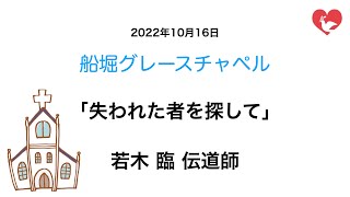 「失われた者を探して」若木臨伝道師のメッセージ（2022年10月16日）