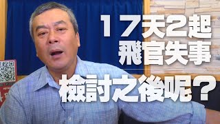 '20.11.18【小董真心話】17天2起飛官失事，檢討之後呢？