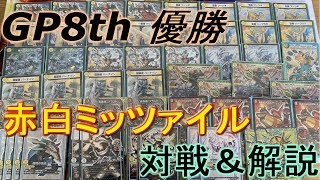 【1位/3500人】GP優勝!! 赤白ミッツァイル徹底解説【デュエマ】