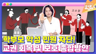 학부모 악성 민원 차단! 교권 회복 및 보호 종합방안 [클릭K+]