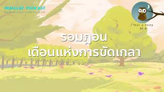 MuallafPodcast | Tell A Story EP.6 | รอมฎอนเดือนแห่งการขัดเกลา