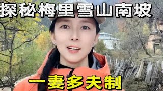 妹子骑摩托车全国旅行，探秘梅里雪山南坡，一妻多夫制的藏族村子