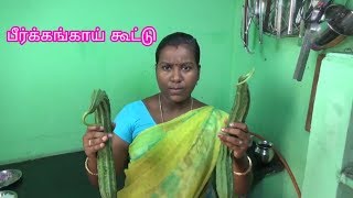 சுவையான பீர்க்கங்காய் கூட்டு செய்வது எப்படி | Peerkangai Kootu Recipe In Tamil | Amala Village Food