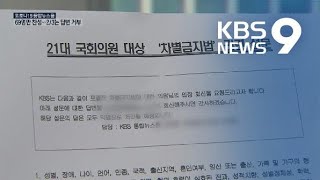 “국민 88% 차별금지법 찬성”…국회의원은 300명 중 69명만 찬성 / KBS뉴스(News)